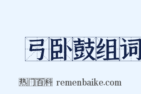 櫜弓卧鼓组词是什么意思的图片